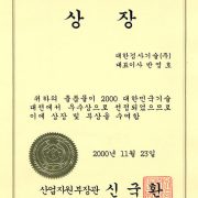 대한민국기술대전 – 산업자원부(2000년)