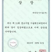 제11회 중소기업 기술혁신대전 – 중소기업기술혁신협회(2010년)