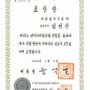 대통령 표창(임성진)