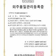 외주품질관리등록증(25.03.04) – 의성 conv 1
