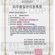 외주품질관리등록증(25.04.10) – 여수 con